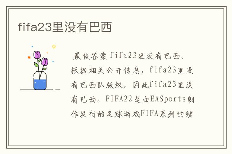 fifa23里没有巴西