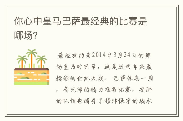 你心中皇马巴萨最经典的比赛是哪场？