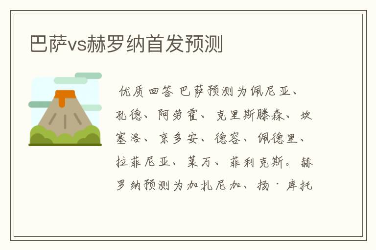 巴萨vs赫罗纳首发预测