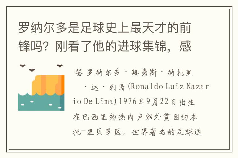 罗纳尔多是足球史上最天才的前锋吗？刚看了他的进球集锦，感觉C罗、梅西都和他不在一个档次啊