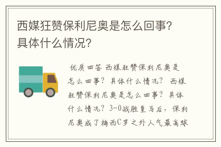 西媒狂赞保利尼奥是怎么回事？具体什么情况？