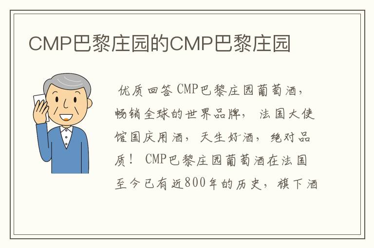 CMP巴黎庄园的CMP巴黎庄园