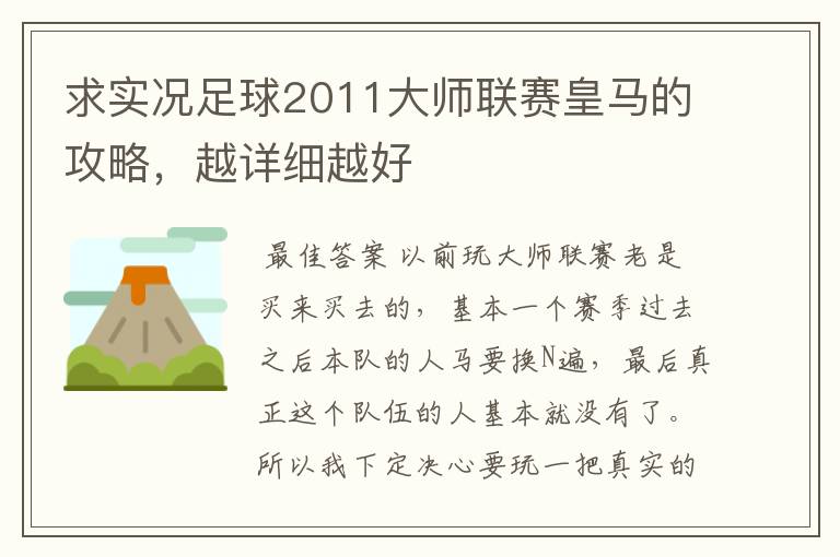 求实况足球2011大师联赛皇马的攻略，越详细越好