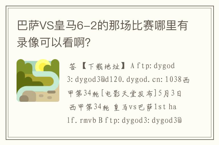 巴萨VS皇马6-2的那场比赛哪里有录像可以看啊？