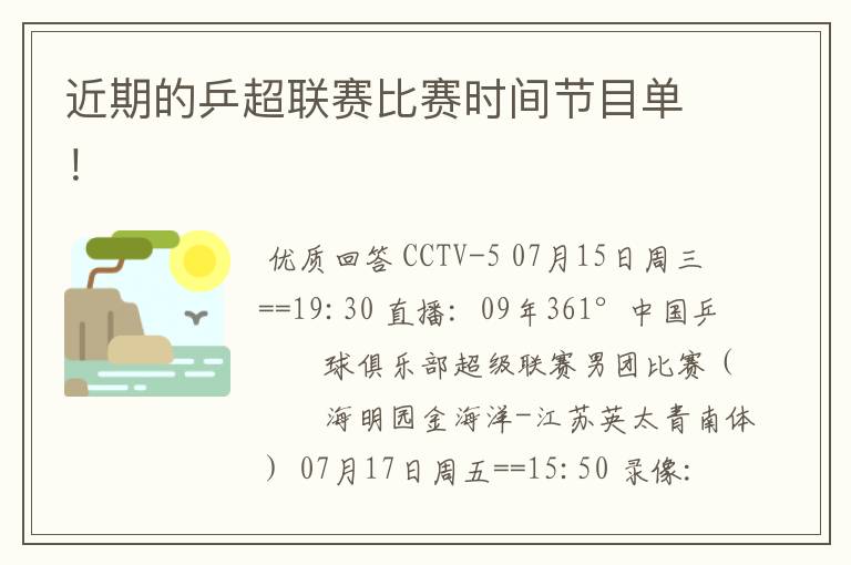 近期的乒超联赛比赛时间节目单！