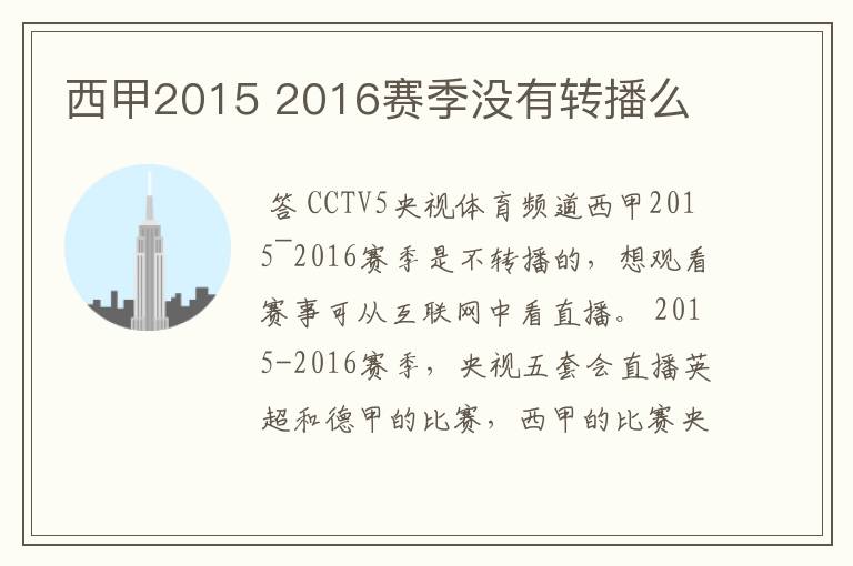 西甲2015 2016赛季没有转播么