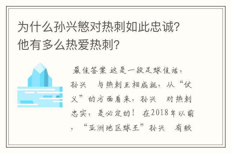 为什么孙兴慜对热刺如此忠诚？他有多么热爱热刺？