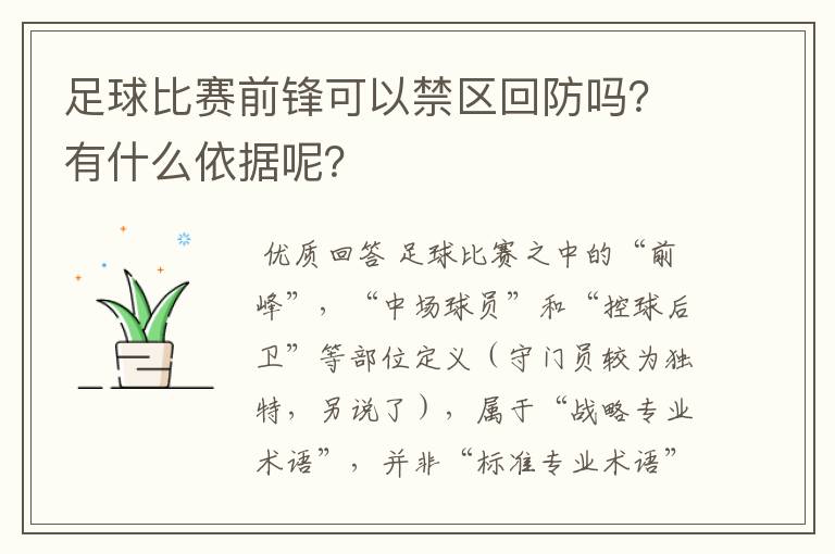 足球比赛前锋可以禁区回防吗？有什么依据呢？