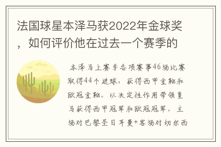 法国球星本泽马获2022年金球奖，如何评价他在过去一个赛季的表现？