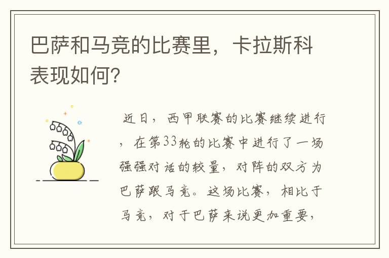 巴萨和马竞的比赛里，卡拉斯科表现如何？