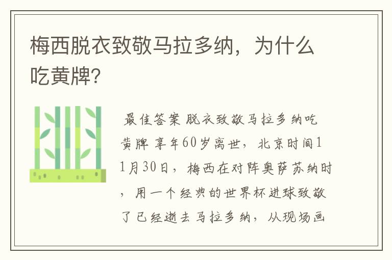 梅西脱衣致敬马拉多纳，为什么吃黄牌？