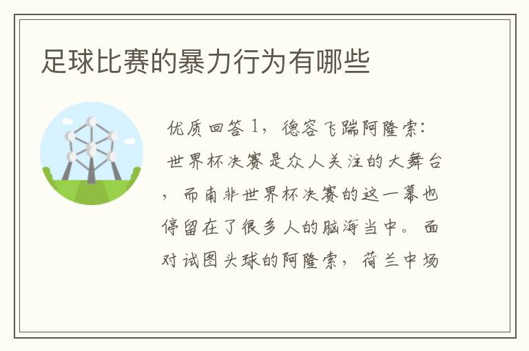 足球比赛的暴力行为有哪些