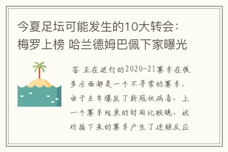 今夏足坛可能发生的10大转会：梅罗上榜 哈兰德姆巴佩下家曝光