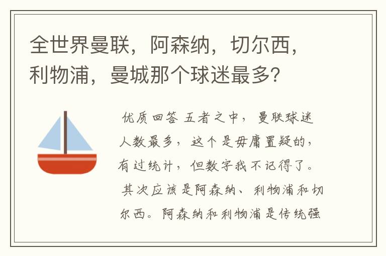 全世界曼联，阿森纳，切尔西，利物浦，曼城那个球迷最多？