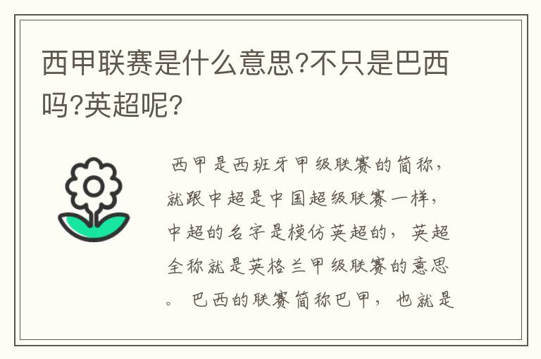 西甲联赛是什么意思?不只是巴西吗?英超呢?