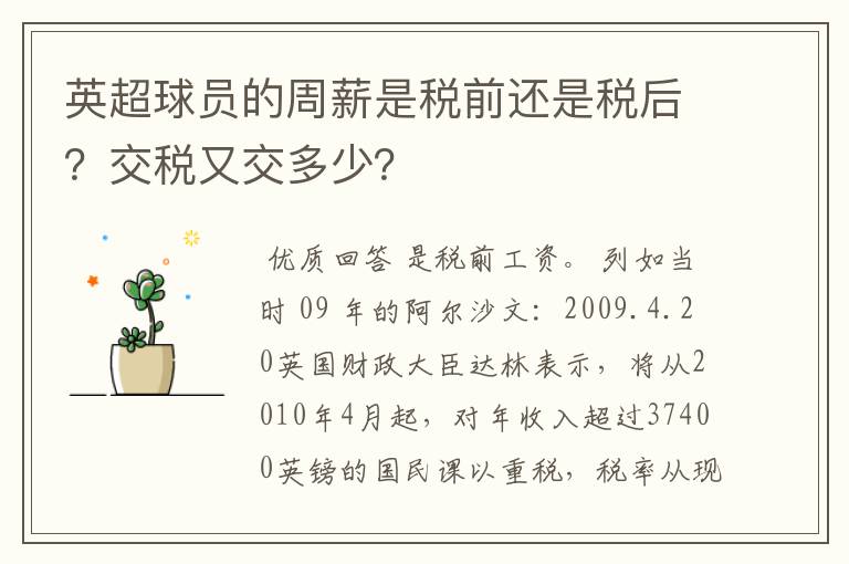 英超球员的周薪是税前还是税后？交税又交多少？