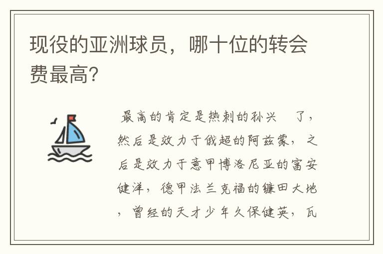 现役的亚洲球员，哪十位的转会费最高？