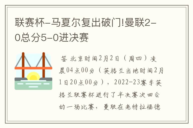 联赛杯-马夏尔复出破门!曼联2-0总分5-0进决赛