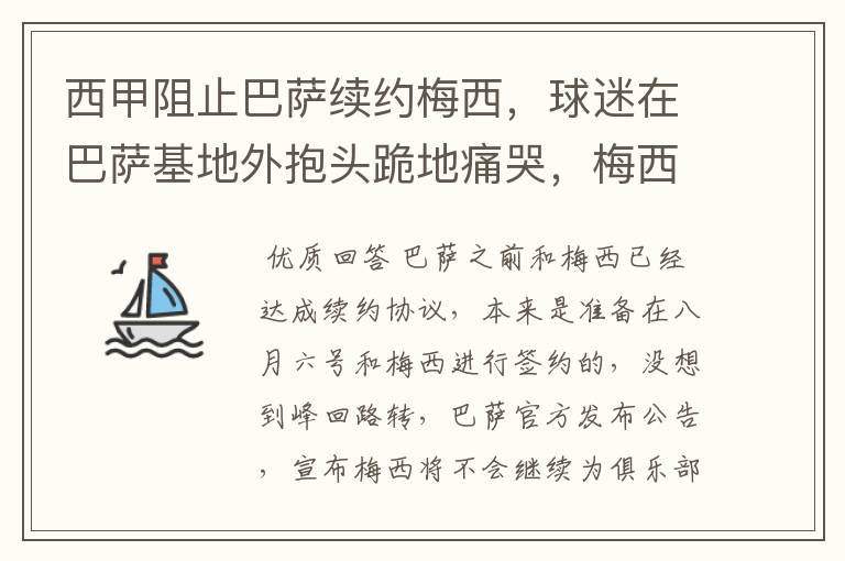 西甲阻止巴萨续约梅西，球迷在巴萨基地外抱头跪地痛哭，梅西会去大巴黎吗？