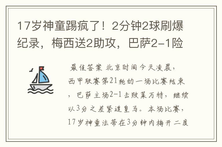 17岁神童踢疯了！2分钟2球刷爆纪录，梅西送2助攻，巴萨2-1险胜