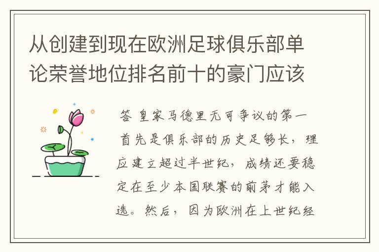 从创建到现在欧洲足球俱乐部单论荣誉地位排名前十的豪门应该怎么排？