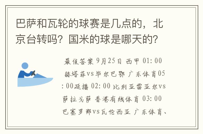 巴萨和瓦轮的球赛是几点的，北京台转吗？国米的球是哪天的？