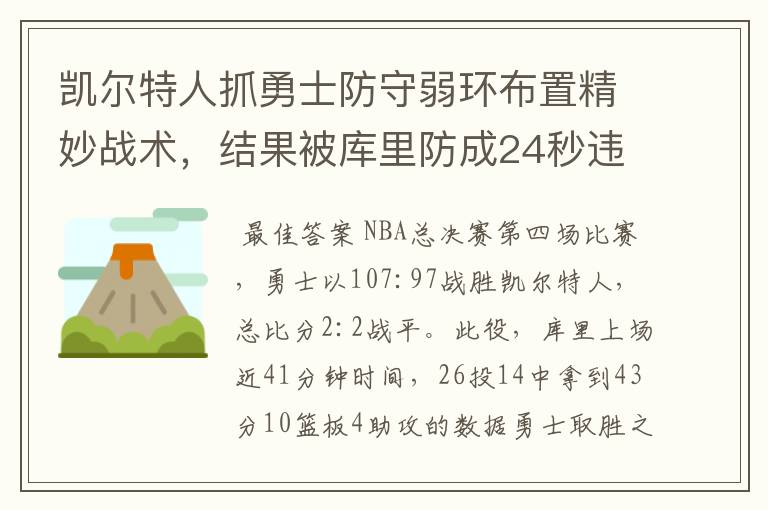 凯尔特人抓勇士防守弱环布置精妙战术，结果被库里防成24秒违例