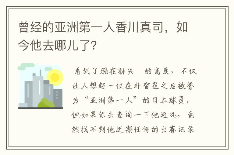 曾经的亚洲第一人香川真司，如今他去哪儿了？