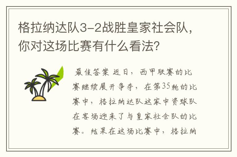 格拉纳达队3-2战胜皇家社会队，你对这场比赛有什么看法？