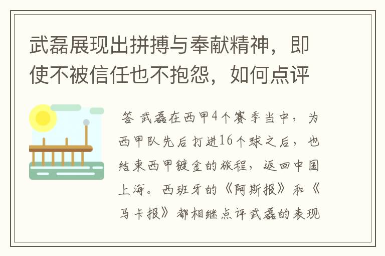 武磊展现出拼搏与奉献精神，即使不被信任也不抱怨，如何点评他在西甲表现？