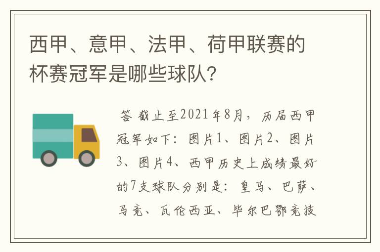 西甲、意甲、法甲、荷甲联赛的杯赛冠军是哪些球队？