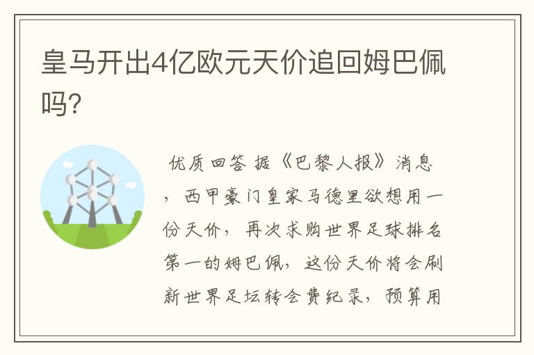 皇马开出4亿欧元天价追回姆巴佩吗？