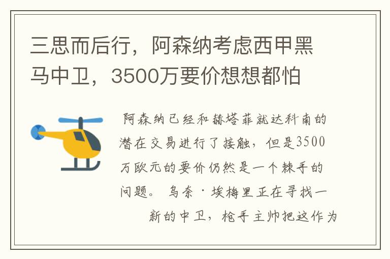 三思而后行，阿森纳考虑西甲黑马中卫，3500万要价想想都怕