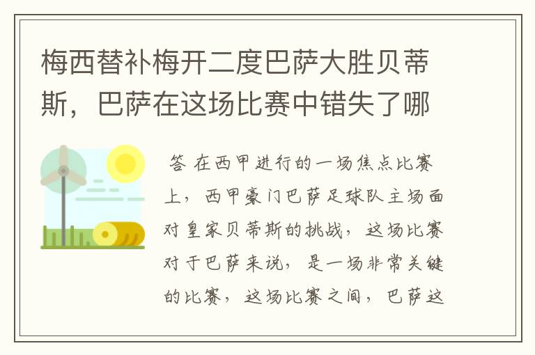 梅西替补梅开二度巴萨大胜贝蒂斯，巴萨在这场比赛中错失了哪些良机？