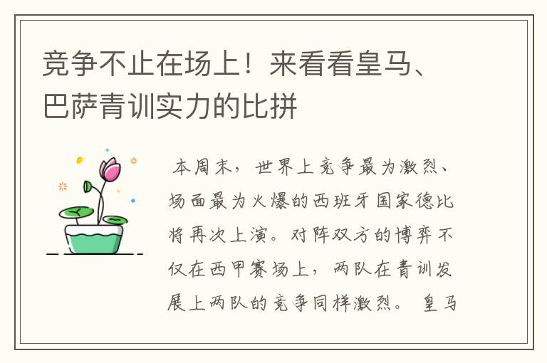 竞争不止在场上！来看看皇马、巴萨青训实力的比拼