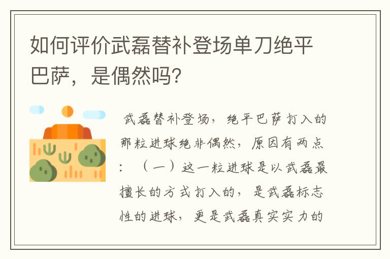 如何评价武磊替补登场单刀绝平巴萨，是偶然吗？