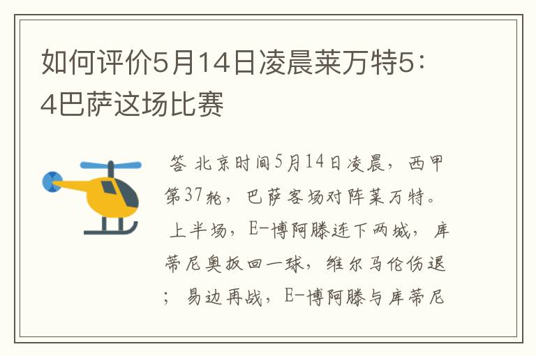 如何评价5月14日凌晨莱万特5：4巴萨这场比赛