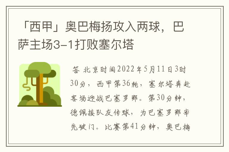 「西甲」奥巴梅扬攻入两球，巴萨主场3-1打败塞尔塔