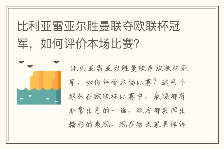 比利亚雷亚尔胜曼联夺欧联杯冠军，如何评价本场比赛？