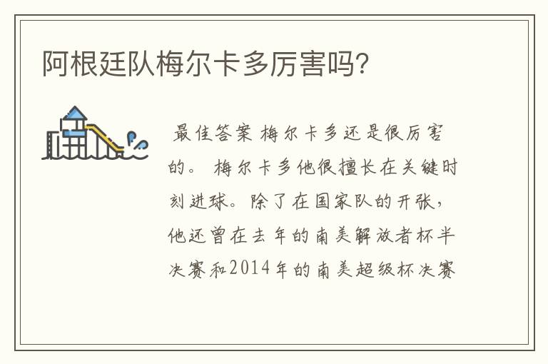 阿根廷队梅尔卡多厉害吗？