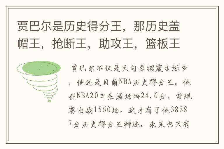 贾巴尔是历史得分王，那历史盖帽王，抢断王，助攻王，篮板王又是谁？