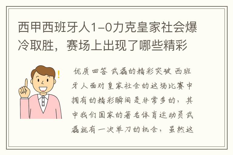 西甲西班牙人1-0力克皇家社会爆冷取胜，赛场上出现了哪些精彩瞬间？