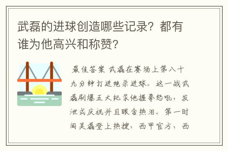 武磊的进球创造哪些记录？都有谁为他高兴和称赞?