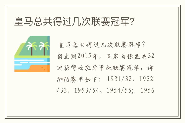 皇马总共得过几次联赛冠军？