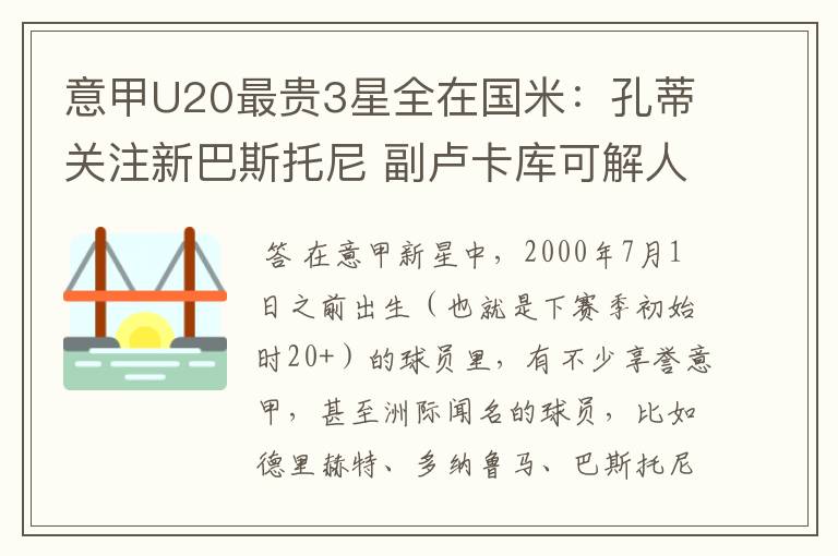 意甲U20最贵3星全在国米：孔蒂关注新巴斯托尼 副卢卡库可解人荒