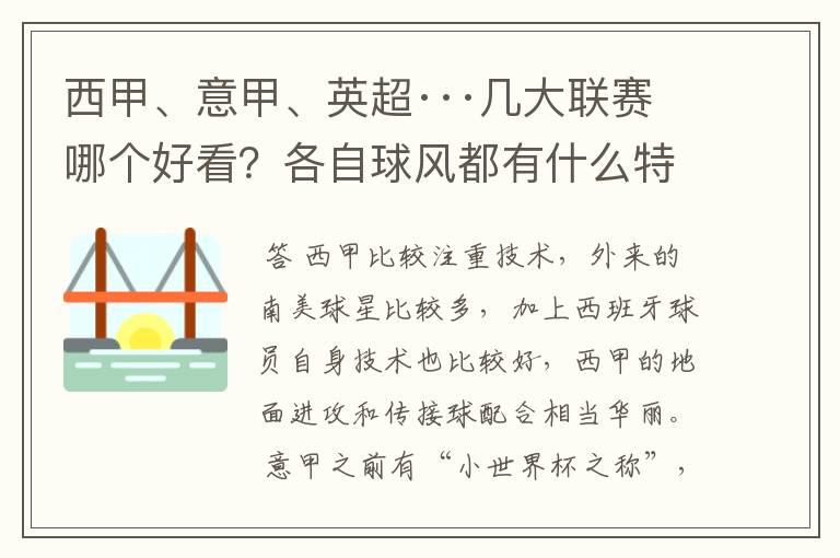 西甲、意甲、英超···几大联赛哪个好看？各自球风都有什么特征？