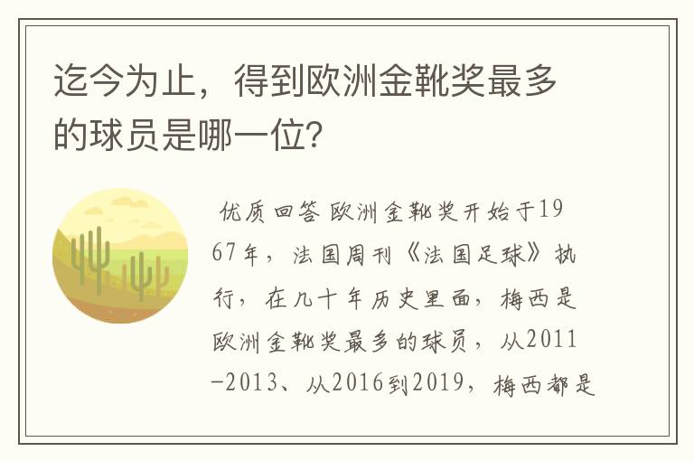 迄今为止，得到欧洲金靴奖最多的球员是哪一位？