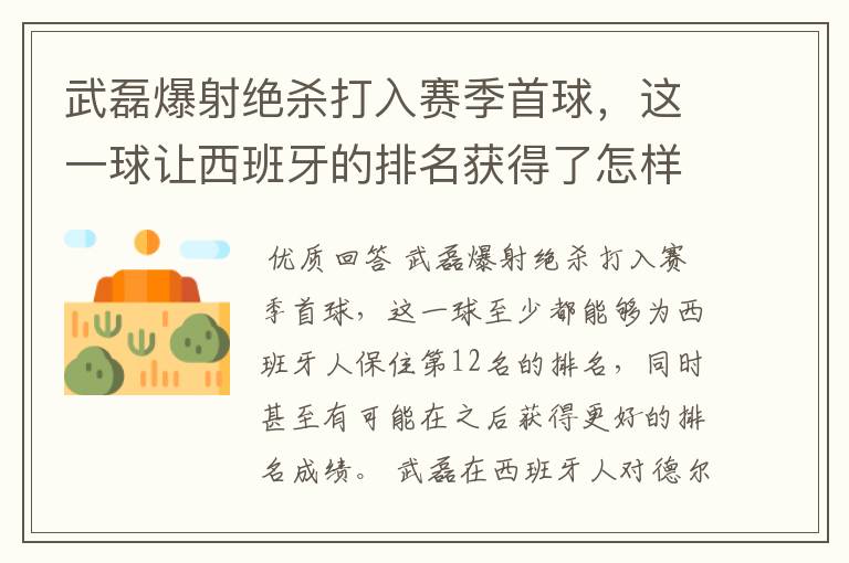 武磊爆射绝杀打入赛季首球，这一球让西班牙的排名获得了怎样的提升？