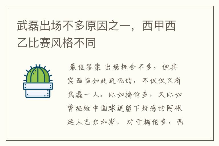 武磊出场不多原因之一，西甲西乙比赛风格不同