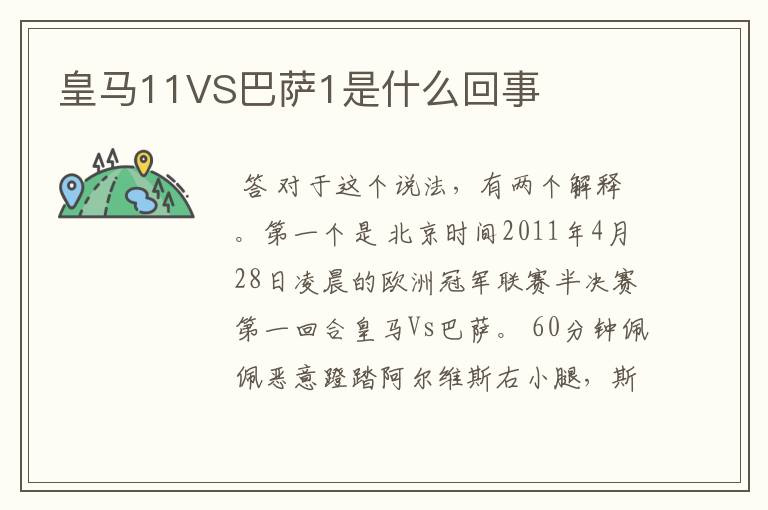 皇马11VS巴萨1是什么回事